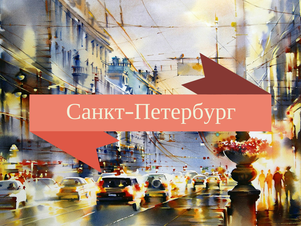 Санкт-Петербург