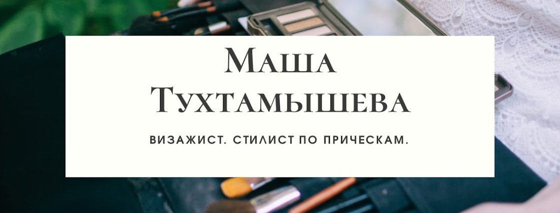 Makeup artist Masha Tukhtamysheva