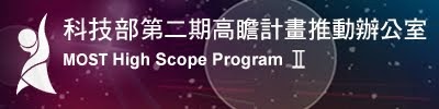 科技部第二期高瞻計畫推動辦公室