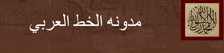 اللغة العربية والخط العربي