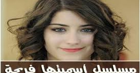 سفرة اون لاين مشاهدة مسلسل اسميتها فريحة الجزء الثانى الحلقة 3 اون لاين تركى مدبلج عربى كاملة Mosalsal Asmaytoha Fariha Saison 2 Ep 3