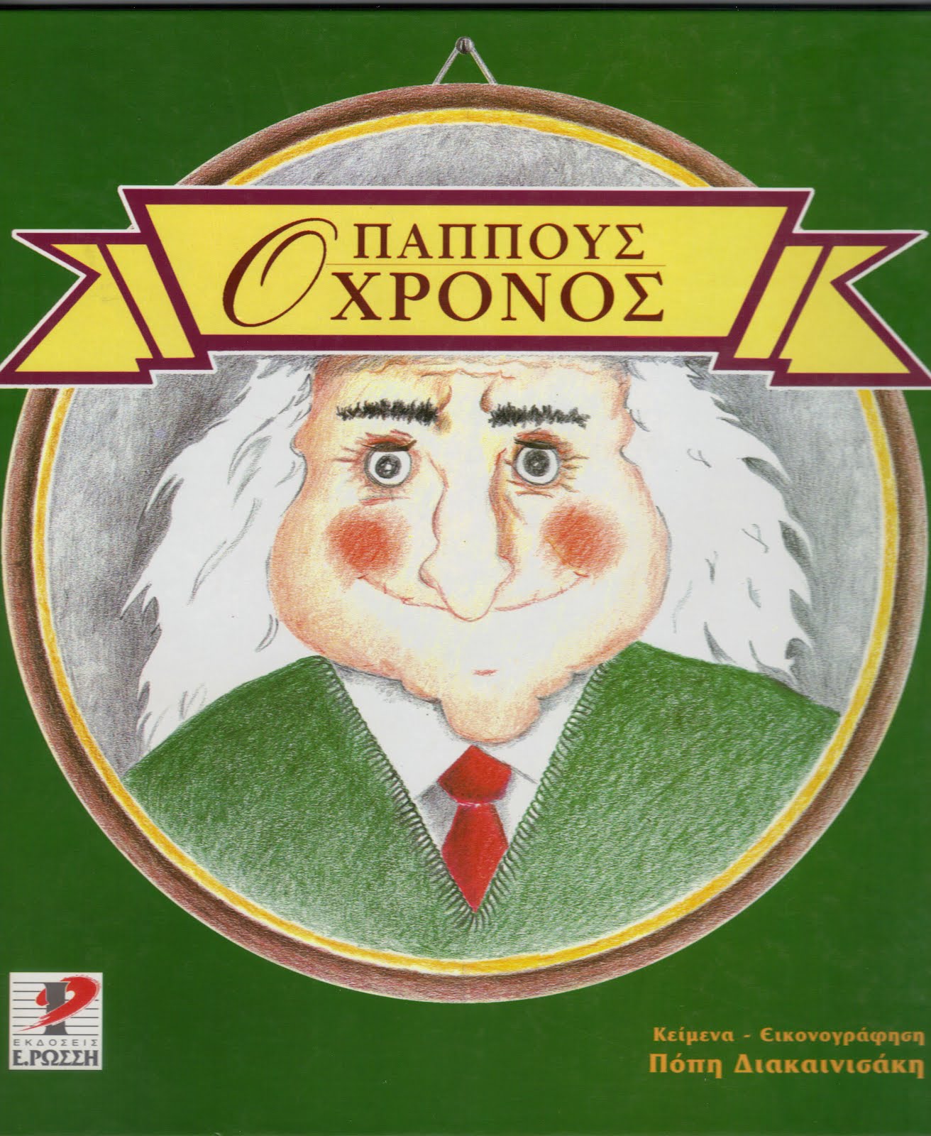 Ο ΠΑΠΠΟΥΣ Ο ΧΡΟΝΟΣ