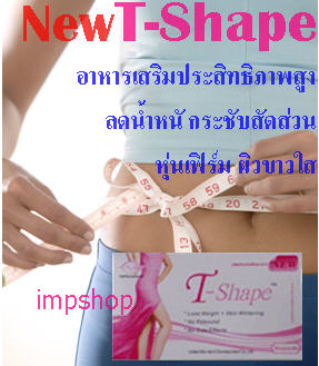 T-Shape New  ( T-Gold เดิม เข้มข้นมากขึ้น) อาหารเสริมลดน้ำหนักประสิทธิภาพสูง ลดได้ 5-7กิโล ใน30วัน