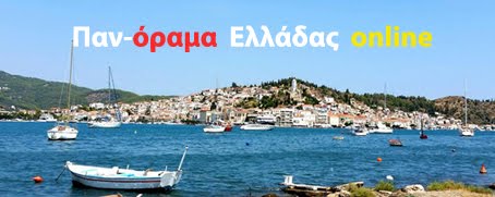 Παν-όραμα Ελλάδας    online