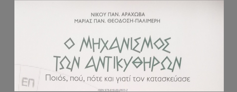 Ο Μηχανισμός των Αντικυθήρων - The Antikythera Mechanism