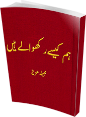 Hum Kese Rakhwalay Hain By Nabeela Aziz