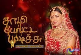 Saami Potta Mudichu Serial Story thoughttorrent