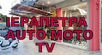 ΙΕΡΑΠΕΤΡΑ AUTO MOTO TV