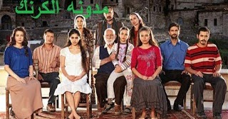 مسلسلات رمضان 2014 شوقنا مشاهدة مسلسل وتستمر الحياة الحلقة 1 مدبلج اون لاين