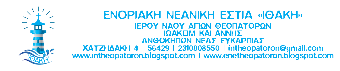 Ενοριακή Νεανική Εστία «Ιθάκη»