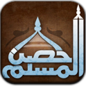 تحميل برنامج حصن المسلم Hisn AL Muslim #اندرويد تحميل برنامج حصن المسلم Hisn AL Muslim #اندرويد