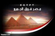 مصر فوق الجميع