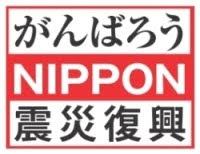 がんばろうＮＩＰＰＯＮ