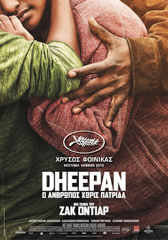 DHEEPAN: Ο ΑΝΘΡΩΠΟΣ ΧΩΡΙΣ ΠΑΤΡΙΔΑ