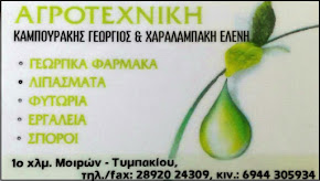 ΓΕΩΡΓΙΚΑ ΦΑΡΜΑΚΑ - ΛΙΠΑΣΜΑΤΑ - ΦΥΤΩΡΙΑ - ΕΡΓΑΛΕΙΑ