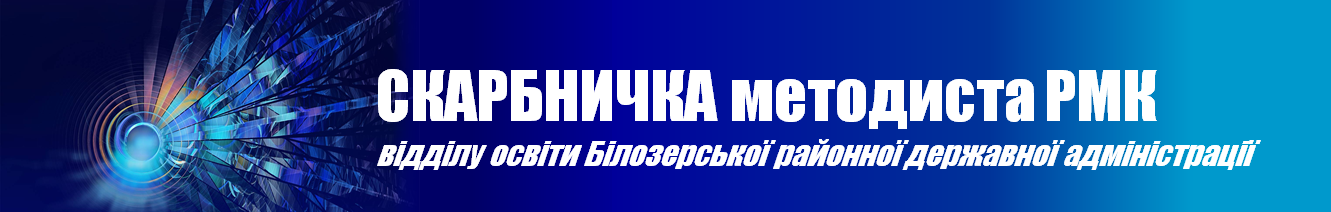 СКАРБНИЧКА методиста РМК 