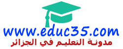  مدونة التعليم في الجزائر