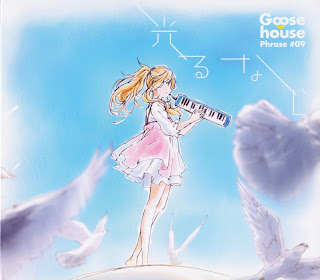 Shining Otome 『四月は君の嘘』opテーマ「光るなら」/goose House