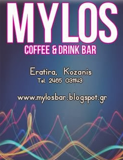 Mylos Bar | Eratira, Kozanis