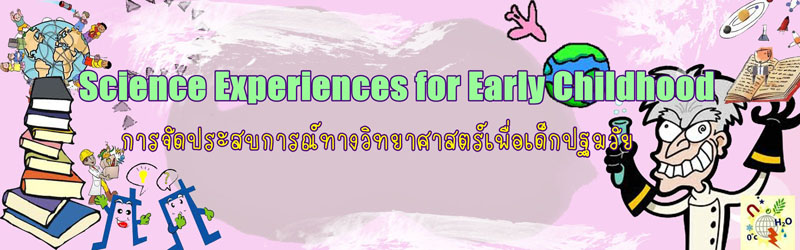 การจัดประสบการณ์ทางวิทยาศาสตร์เพื่อเด็กปฐมวัย