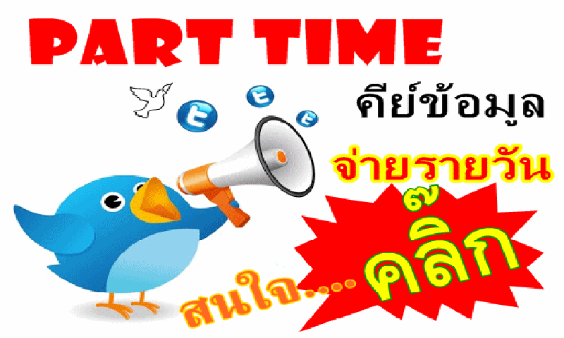 หางานท า ร บงานพ เศษมาท าท บ าน รายได เสร มเวลาว าง ค ย ข อม ลผ านเน ต รายได ด รายได เสร มร บงานท าท บ าน หางานพ เศษอาช พเสร ม งาน part time