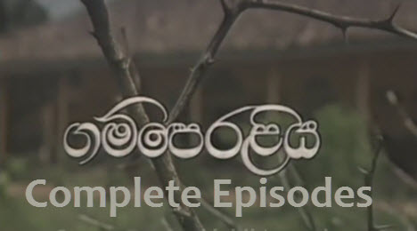 Gamperaliya Sinhala Teledrama Full Episodes