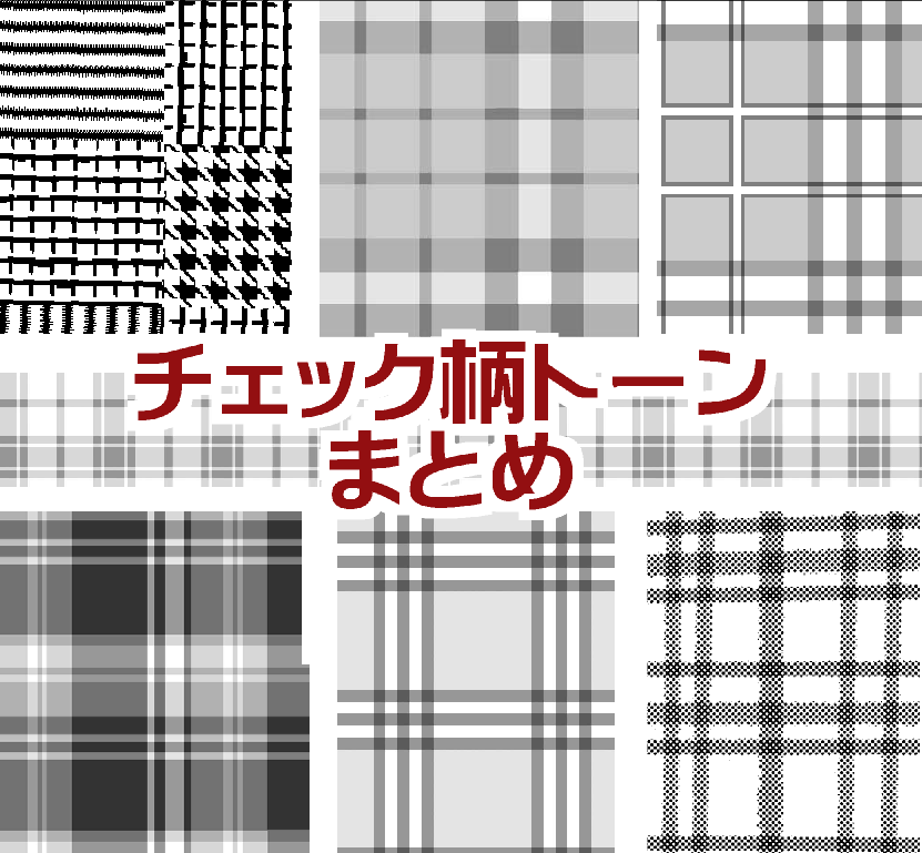 トーン見本 チェック柄のスクリーントーンまとめ 漫博堂