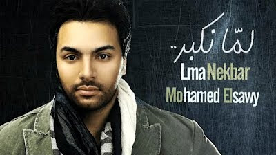 اغنية محمد الصاوى - لما نكبر 2012 Mp3