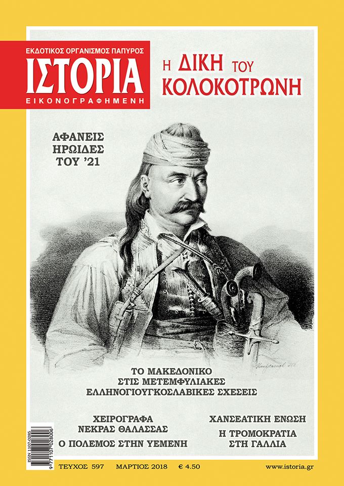 «Ο Γέρος του Μοριά δεν υπήρξεν άτομον. Υπήρξεν ιδέα …