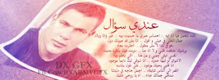 كلمات اغنية عندى سؤال لعمرو دياب 2013 كلمات اغنية عندى سؤال لعمرو دياب،كلمات اغنية عندى سؤال للفنان عمرو دياب 2013