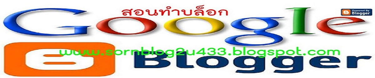 สอนบล็อก,ทำบล็อก,สร้างบล็อก,เขียนบล็อก,สอนblog,blog,sornblog2u,sornblog2u433,blogger,เว็บบล็อก