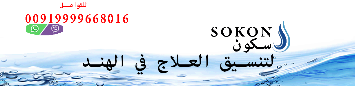 العلاج في الهند