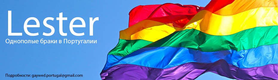 ЛГБТ свадьбы и однополые браки в Португалии