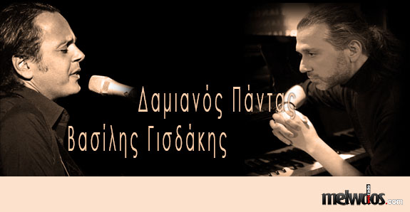 Βασίλης Γισδάκης & Δαμιανός Πάντας στο Melwdos