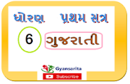 Gujarati Std 6 પ્રથમ સત્ર ના વિડીયો જોવા માટે ચિત્ર પર ક્લિક કરો