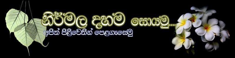 නිර්මල දහම සොයමු - Nirmala Dahama Soyamu