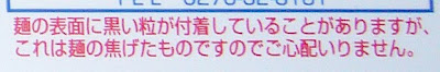 『まるか食品』ペヤング超大盛やきそば 注意書き「麺の表面に黒い粒」