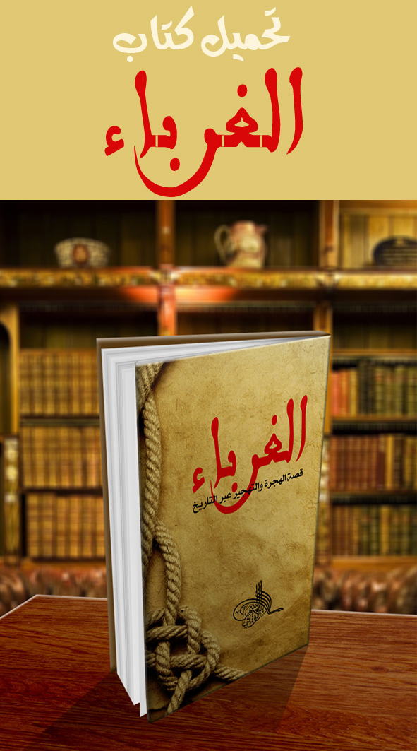 لتحميل كتاب الغرباء