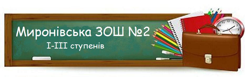 Миронівська ЗОШ №2 I-III ступенів