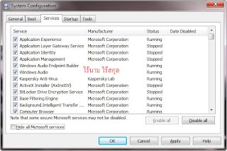 เทคนิคการลดภาระการบูตของเครื่องคอมพิวเตอร์ใน Windows 7 เทคนิคการลดภาระการบูตของเครื่องคอมพิวเตอร์ใน Windows 7