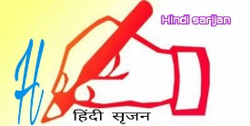 Hindi sarijan एक साहित्यिक ब्लॉग ।