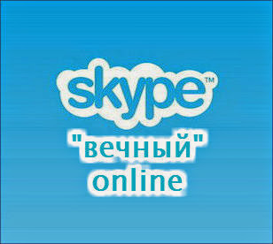 "Вечный" online в Skype