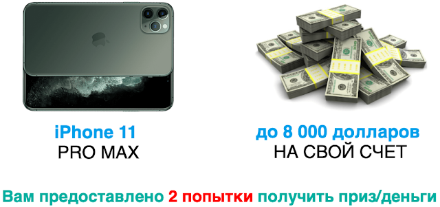 Два приза: денежный и телефон.