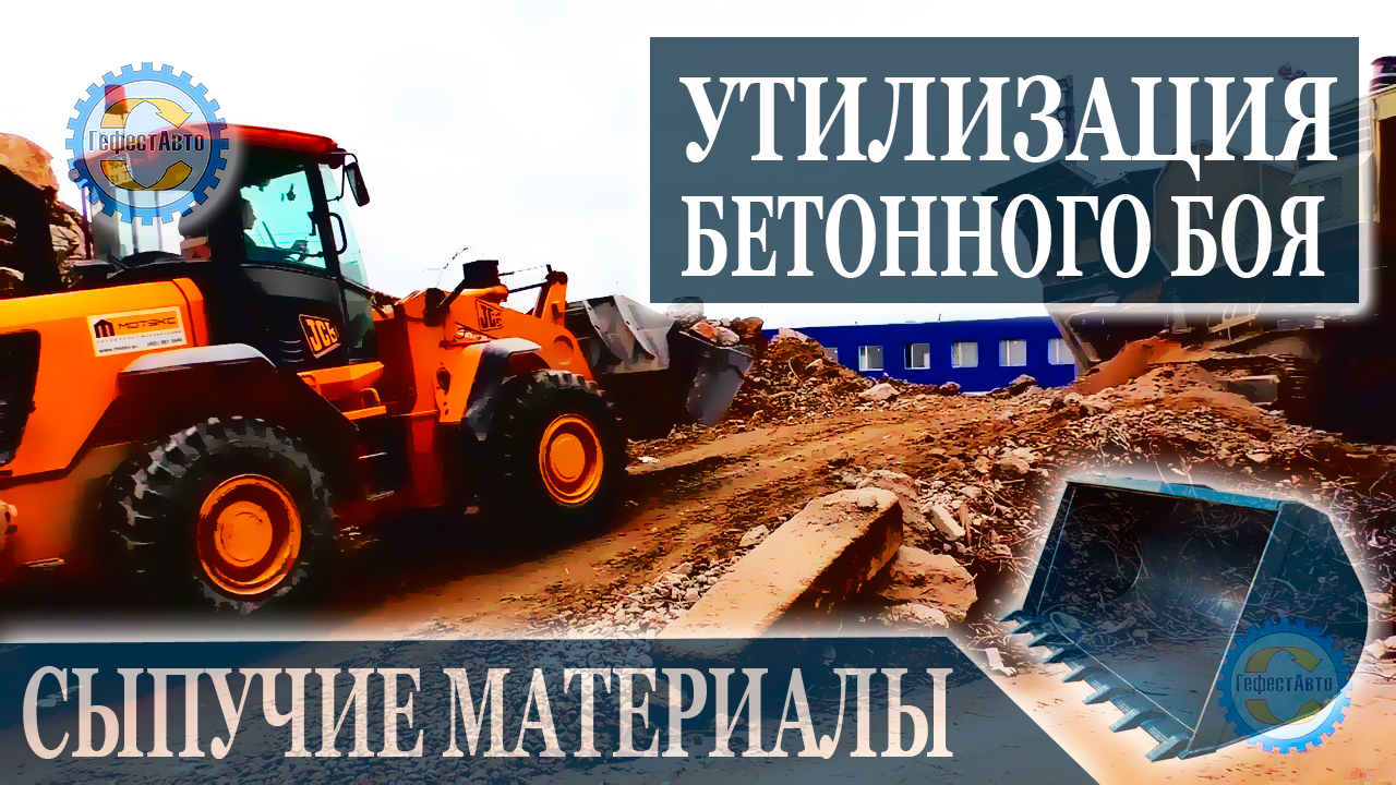 СЫПУЧИЕ МАТЕРИАЛЫ ОТ ГЕФЕСТАВТО: Вывоз бетонного боя и утилизация после ...