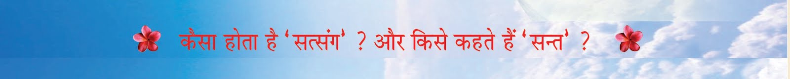 कैसा होता है ‘सत्संग’ ? और किसे कहते हैं ‘सन्त’ ?