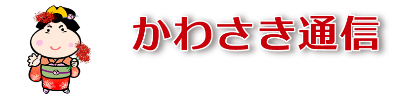 瞬刊!! かわさき通信