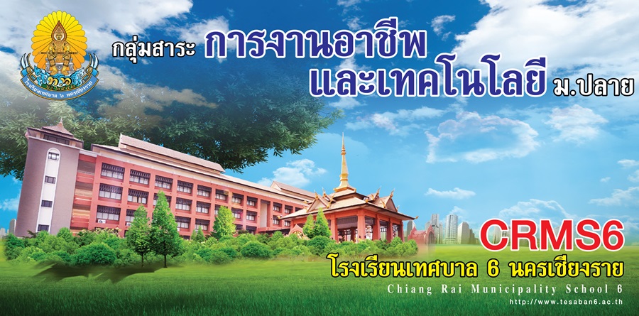 กลุ่มสาระการงานอาชีพและเทคโนโลยี ม.ปลาย โรงเรียนเทศบาล 6 นครเชียงราย