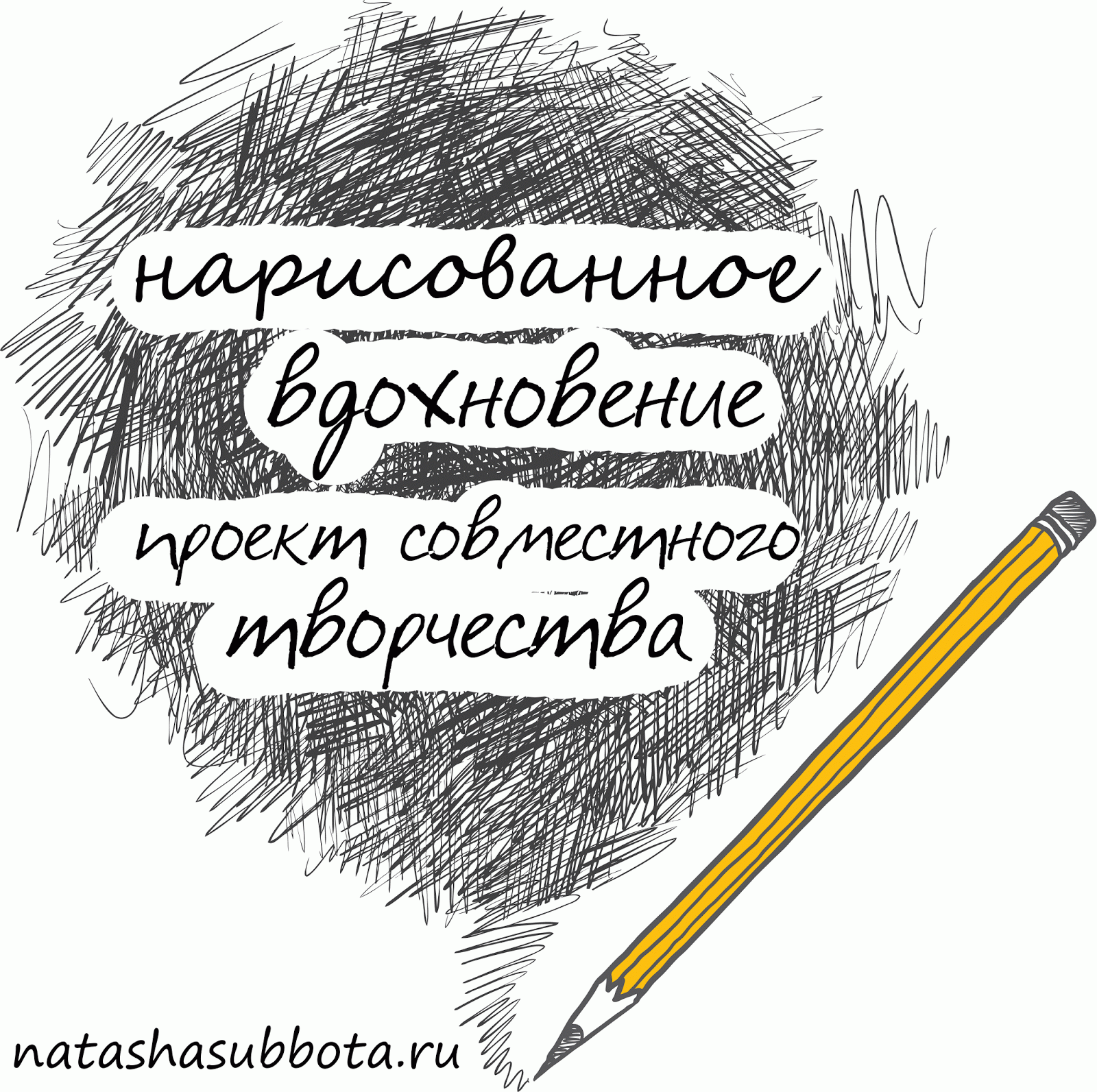 Совместное творчество