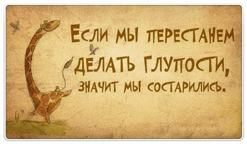 Оставайтесь молоды!