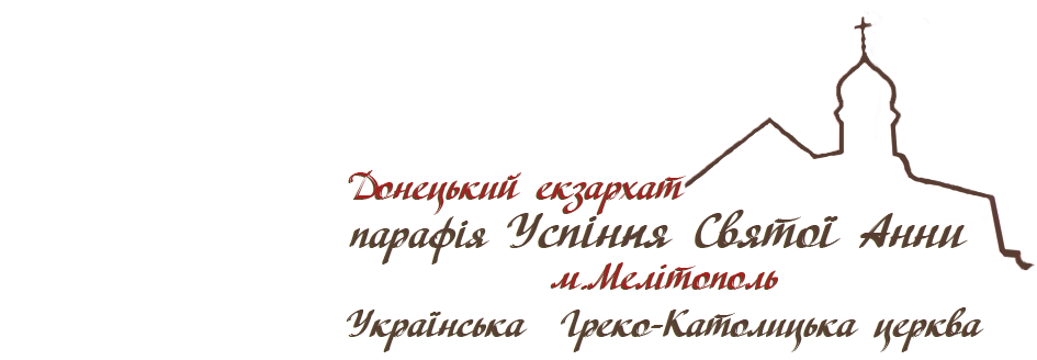 Парафія Успіння Святої Анни УГКЦ Мелітополь
